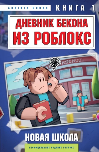 Beko dienoraštis iš Roblox. Nauja mokykla. Knyga 1