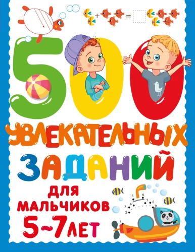 500 Engaging Tasks for Boys. 5-7 Years