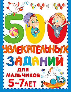 500 Engaging Tasks for Boys. 5-7 Years