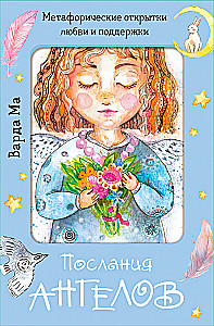 Послания ангелов. Метафорические открытки любви и поддержки