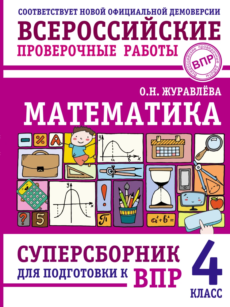 Mathematics. Super Collection for Preparation for VPR. Grade 4