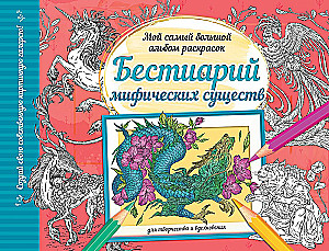 Bestiary of Mythical Creatures