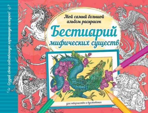 Mitinių būtybių bestiariumas