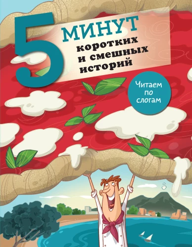 5 minučių trumpos ir juokingos istorijos