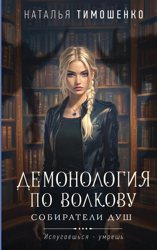 Demonology by Volkova. Gatherers of Souls