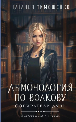 Demonology by Volkova. Gatherers of Souls