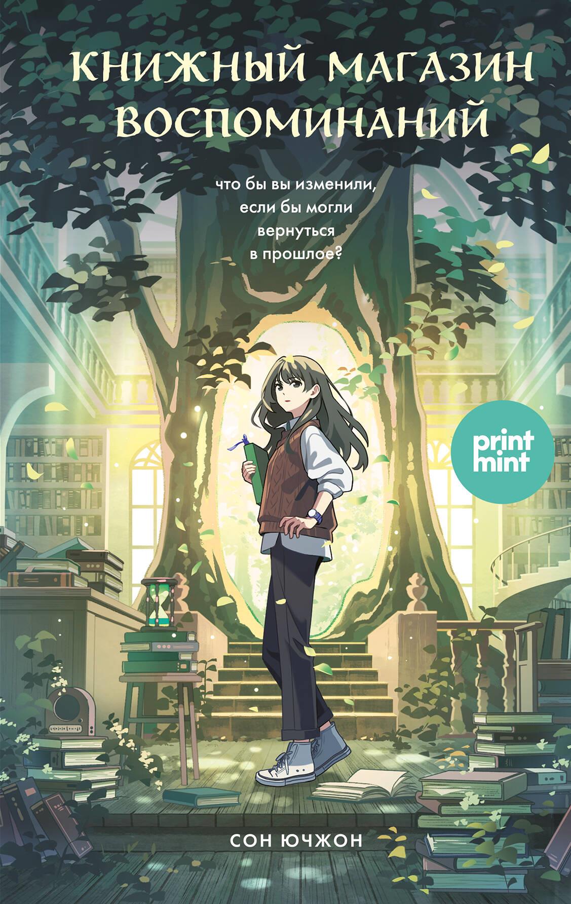 The Bookstore of Memories. What would you change if you could return to the past?