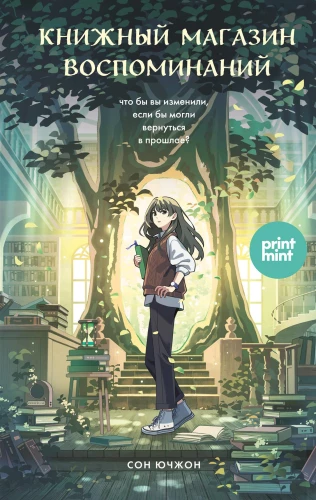 The Bookstore of Memories. What would you change if you could return to the past?