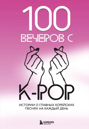 100 Evenings with K-pop