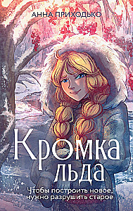 Кромка льда
