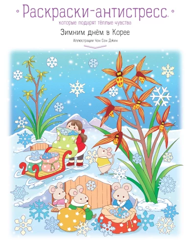 Wintertag in Korea. Anti-Stress-Malbuch, das warme Gefühle vermittelt