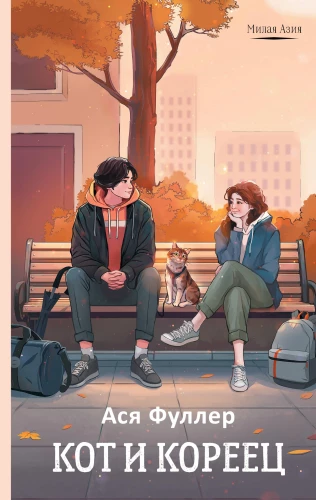 Cat and the Korean