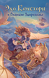 Echo Quickthorn and the Great Beyond