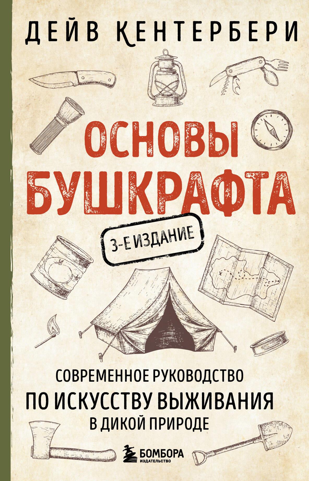The Basics of Bushcraft. A Modern Guide to the Art of Survival in the Wild