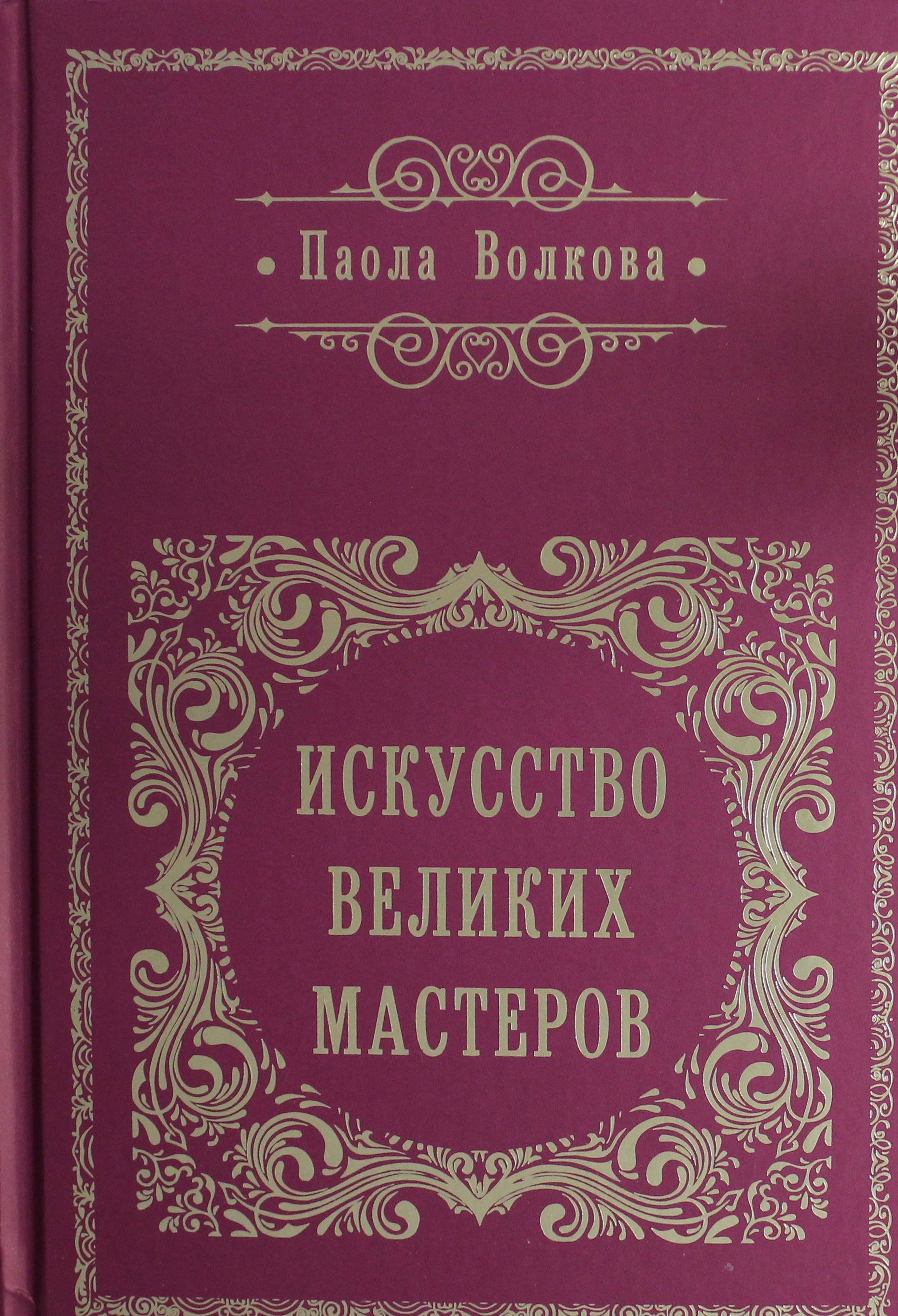 Искусство великих мастеров