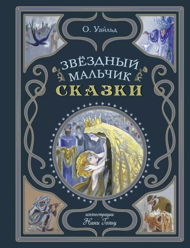 The Starry Boy. Tales