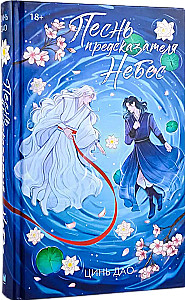 The Song of the Seer of the Heavens