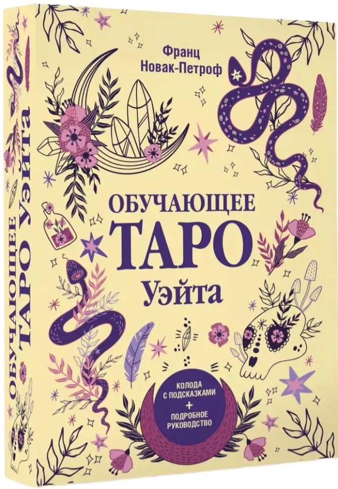 Обучающее таро Уэйта. Колода с подсказками + подробное руководство