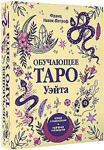 Обучающее таро Уэйта. Колода с подсказками + подробное руководство