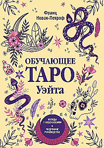 Обучающее таро Уэйта. Колода с подсказками + подробное руководство