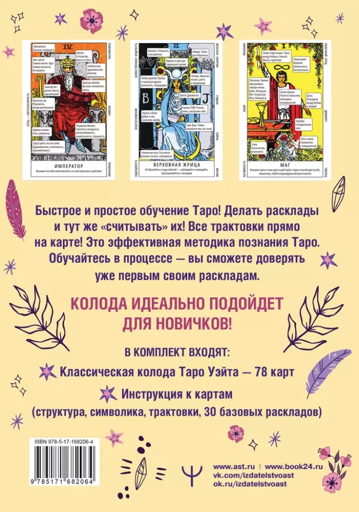 Обучающее таро Уэйта. Колода с подсказками + подробное руководство