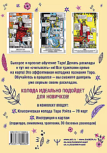 Обучающее таро Уэйта. Колода с подсказками + подробное руководство