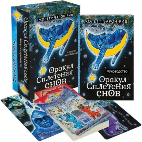 Oracle of the Weaving of Dreams (44 cards and guide in a box)