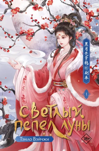 Light Ash of the Moon. Book 1