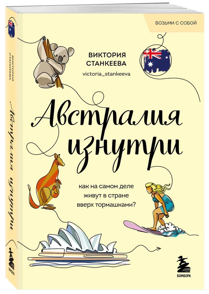 Austraalia seestpoolt. Kuidas tegelikult elavad riigis pea peale pööratud?