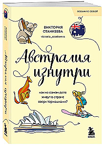 Austraalia seestpoolt. Kuidas tegelikult elavad riigis pea peale pööratud?