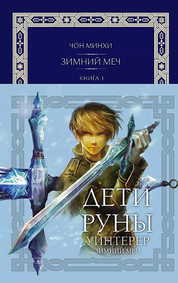 Dzieci Runy. Winterer. Zimowy miecz. Książka 1