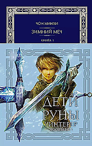 Children of Runa. Winterer. Winter Sword. Book 1