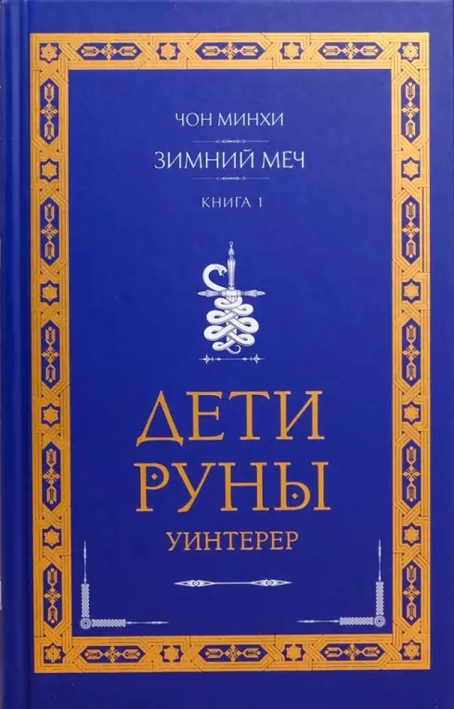 Children of Runa. Winterer. Winter Sword. Book 1