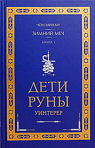 Children of Runa. Winterer. Winter Sword. Book 1