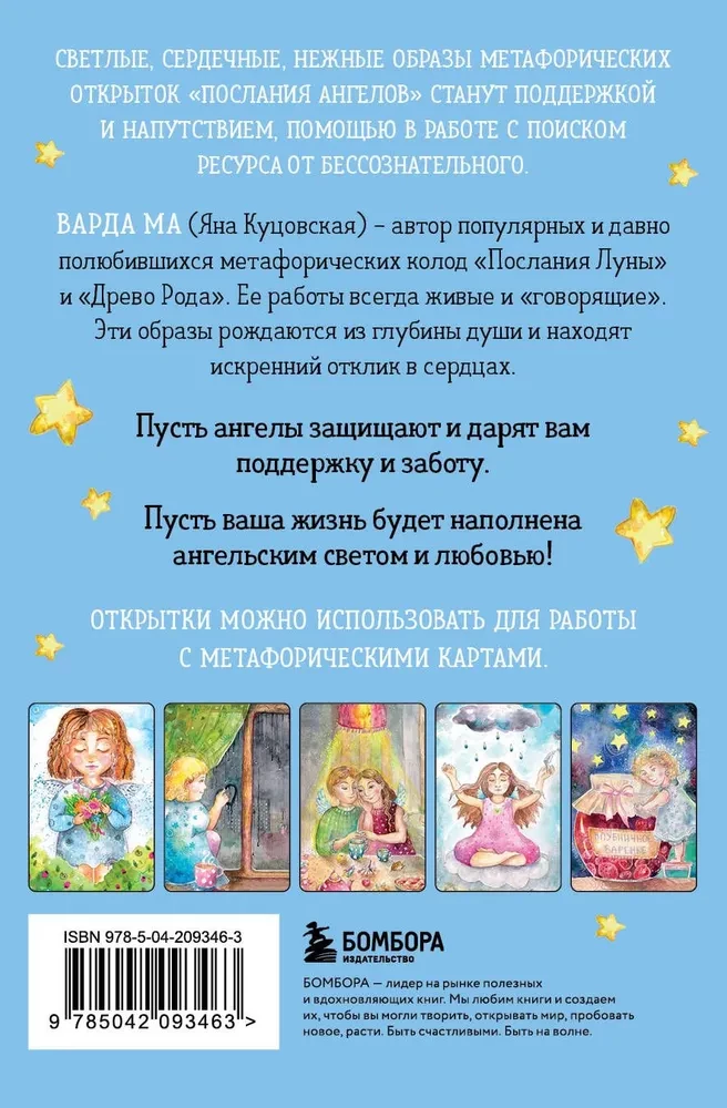 Послания ангелов. Метафорические открытки любви и поддержки