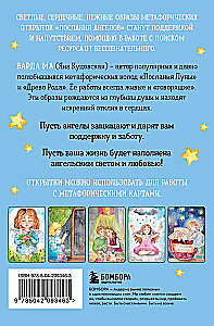 Послания ангелов. Метафорические открытки любви и поддержки