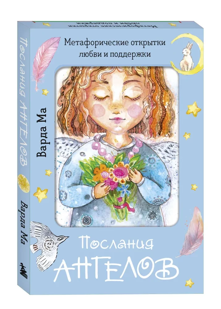 Послания ангелов. Метафорические открытки любви и поддержки
