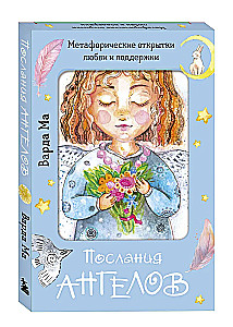 Послания ангелов. Метафорические открытки любви и поддержки