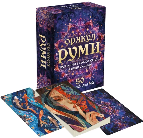 Oracle Rumi. Penetrate into the very heart of your destiny. 50 cards of messages