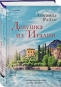 Девушка из Италии