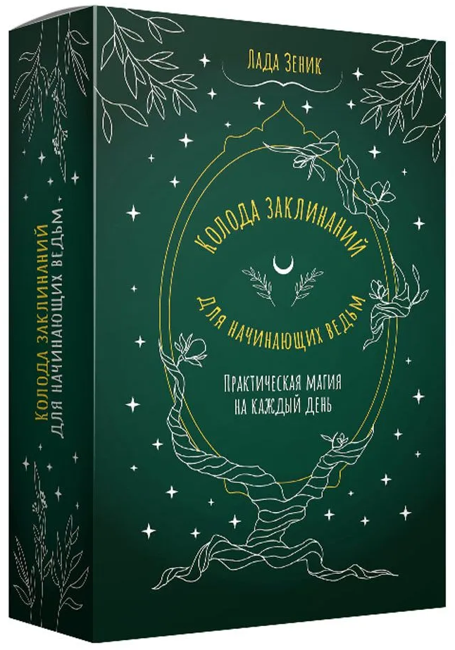 Talia zaklęć dla początkujących czarownic. Praktyczna magia na każdy dzień