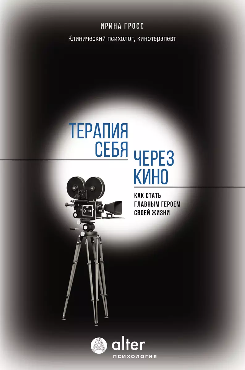 Terapeutyczna terapia przez kino. Jak stać się głównym bohaterem swojego życia