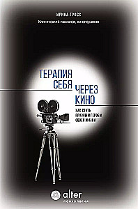 Терапия себя через кино. Как стать главным героем своей жизни