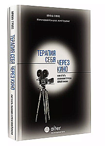 Терапия себя через кино. Как стать главным героем своей жизни