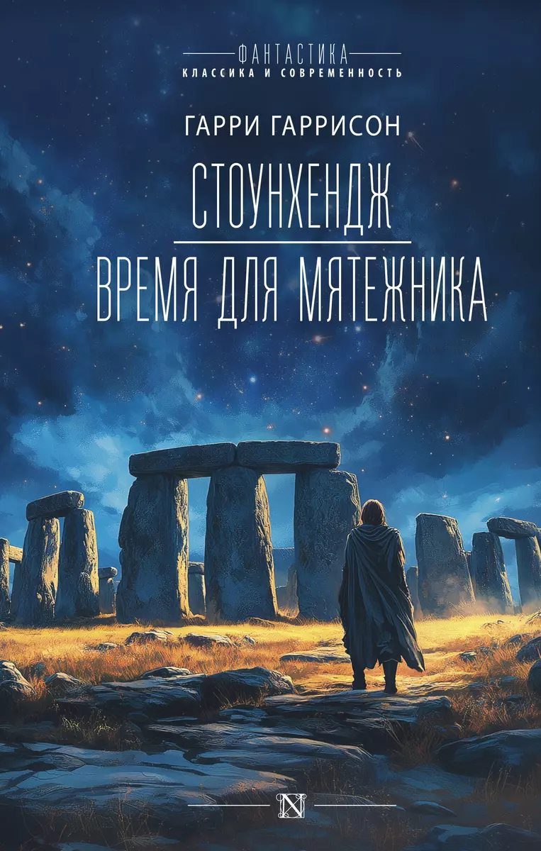 Stonehenge. Czas dla buntownika