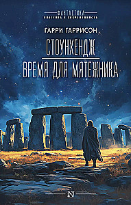 Стоунхендж. Время для мятежника