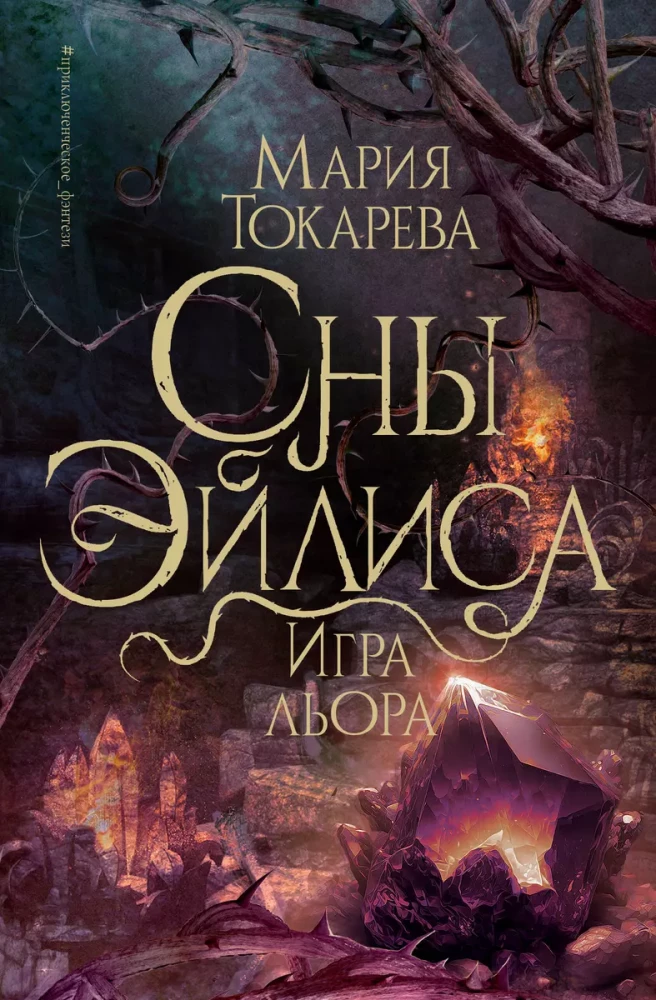 The Dreams of Eilis. The Game of Lior