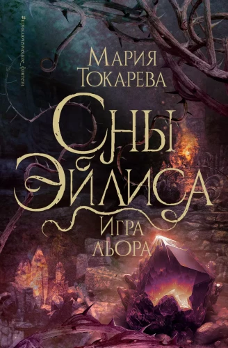 The Dreams of Eilis. The Game of Lior