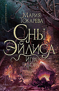 The Dreams of Eilis. The Game of Lior
