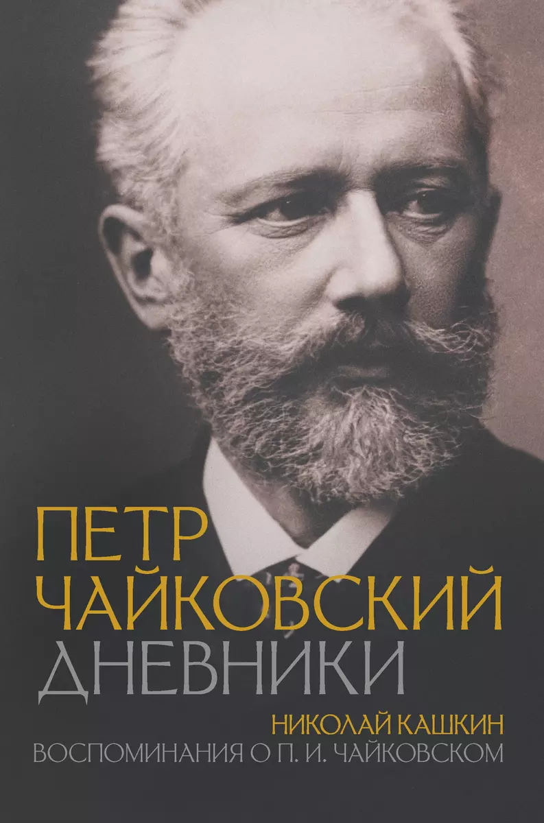 Piotr Czajkowski. Dzienniki. Nikołaj Kaśkin. Wspomnienia o P.I. Czajkowskim
